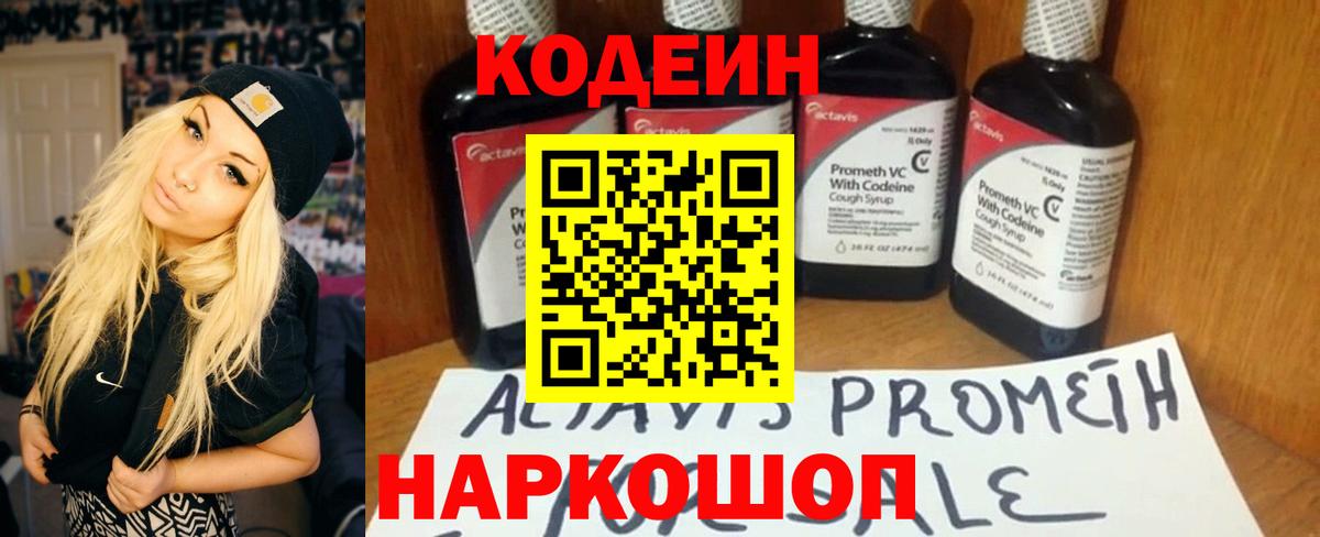 Кодеин Purple Drank  Вход с VPN  Уварово 
